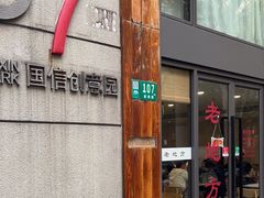 -老地方面馆(思南路店)