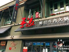 -手选潮汕鲜活牛肉火锅(二七广场店)