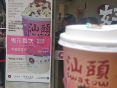 -一杯潮茶·专注潮汕茶饮(十二中创始店)