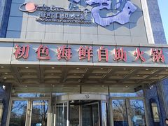 -初色海鲜自助(万丰路店)