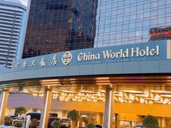 -北京中国大饭店