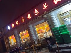 -老袁羊板筋(农光路店)