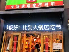 -锅圈食汇火锅烧烤食材超市(聚贤路店)