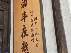 -新万鑫银丝面·非遗无锡味(惠山古镇店)