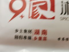 -9家湘菜(上南路店)