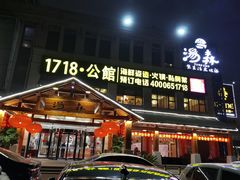 -汤W城市微度假(仓山店)