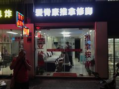 -爱脊康新中式推拿(江汉路步行街店)