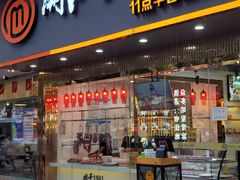 门面-潮汕大目牛肉火锅(上梅林店)