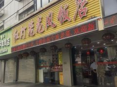 -红灯笼龙凤饭店(宁波老字号店)