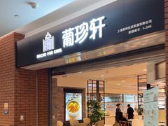 -葡珍轩冰室(虹桥机场T1店)