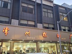 -常州糕团店(北大街新世纪商城店)