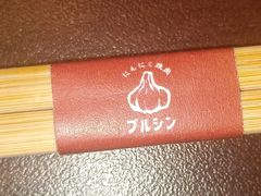 -蒜香焼肉PURUSHIN(马场路店)