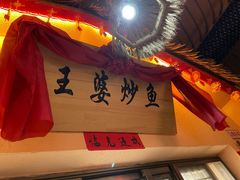 -王婆炒鱼(总店)