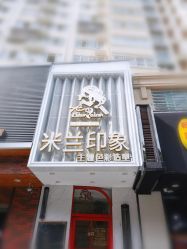 -米兰印象