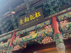-杜记甜食(大众巷店)