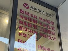 -亮雅轩图文快印连锁24小时(百子湾苹果社区店)