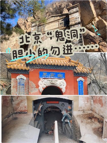 北京「鬼洞」｜刺激又野趣！胆小的勿进……