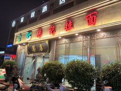 -杨记拉面总店
