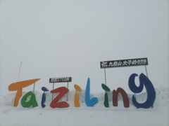 -太子岭滑雪场