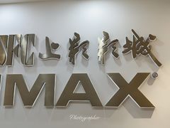 -SFC上影影城(港汇永华IMAX激光店)