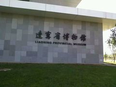 android_upload_pic-辽宁省博物馆