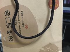 -圆门洞炒货(经一路总店)