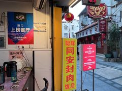 -聪辉同安老美食饭店(大元路店)