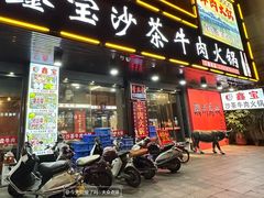 -鑫宝沙茶牛肉火锅(永泰店)