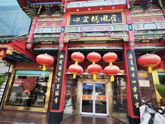 -四宜糕团店(南大街店)