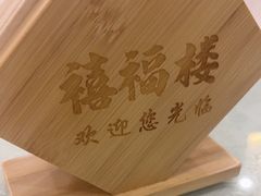 -禧福楼·十五年老店(科技城店)