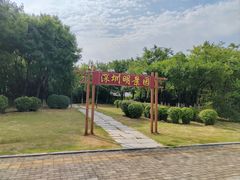 -济南国际园博园