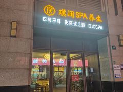 -澜庭SPA养生(康桥铂中环店)