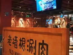-老墙根涮肉·铜锅·烧烤(欢乐谷·王四营店)