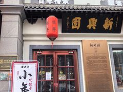 -新兴园饺子馆(北京百子湾店)