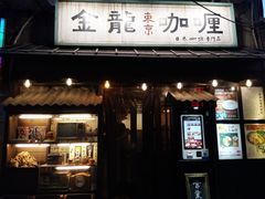 门面-金龙咖喱