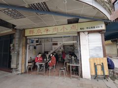 门面-群众牛肉小点(蚵仔煎)