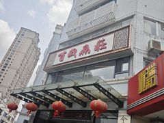 -百岁鱼庄·常州老字号(湖塘店)