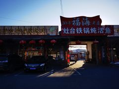-密云水库福海酒家