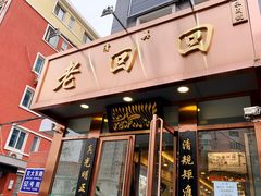 门面-老回回饺子馆(海洋馆店)