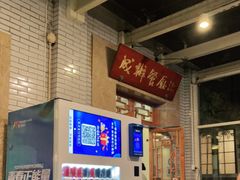 -成都驻京办餐厅(蜀都宾馆店)