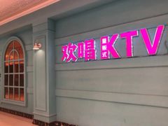 -欢唱KTV(映月湖环宇城店)
