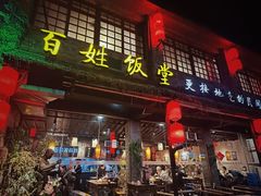 -打酱油·非遗淮扬菜(瘦西湖梅岭店)