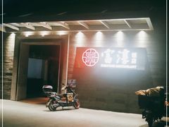 -富淳饭店(陆家嘴保利广场店)