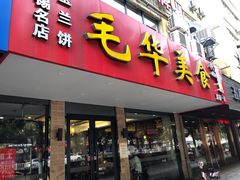 门面-毛华美食(清扬路店)