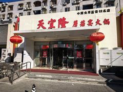 -天宜隆蘑菇宴火锅(石景山旗舰店)