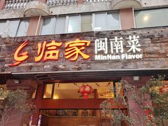 -临家闽南菜(大唐店)