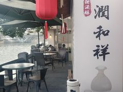 -润和祥小砵头甜酒酿
