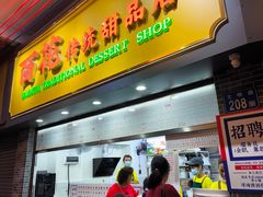 -百花传统甜品店(原址店)