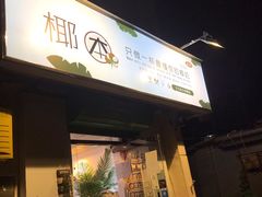 门面-津椰本·海南正宗椰奶清补凉(店一店)