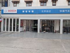 -博世车联奔驰宝马维修(北京自达店)